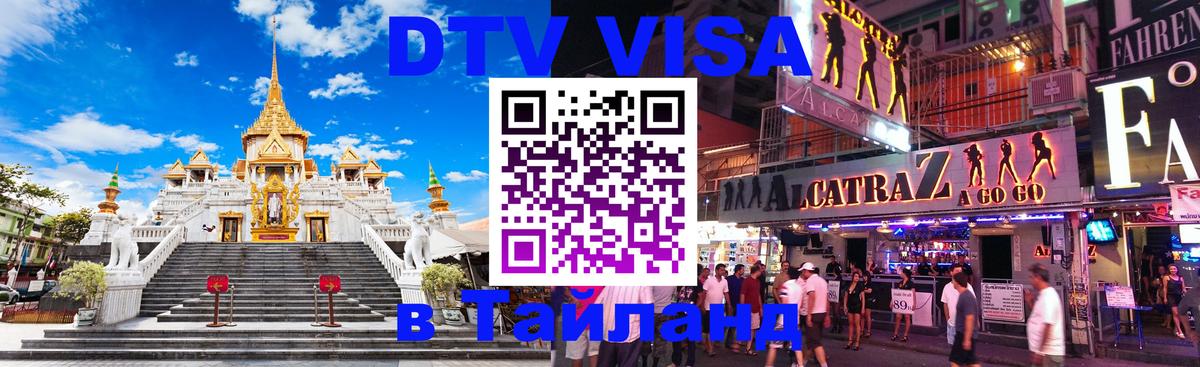 DTV (ДТВ) visa Таиланд 